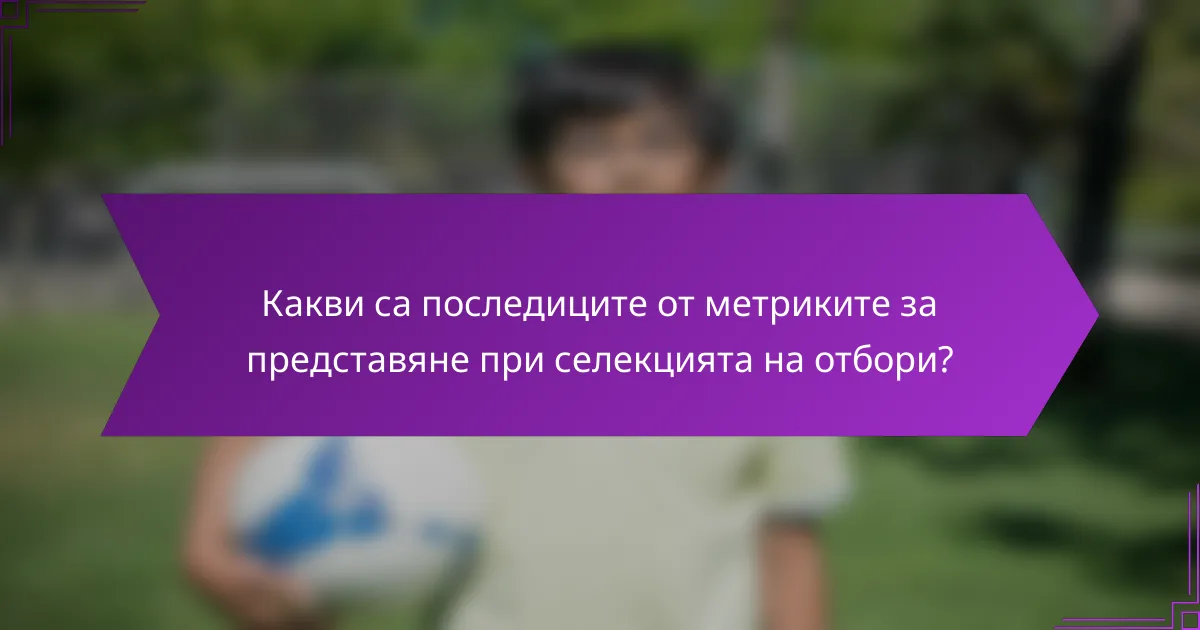 Какви са последиците от метриките за представяне при селекцията на отбори?