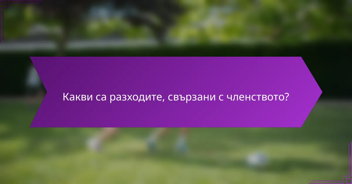 Какви са разходите, свързани с членството?