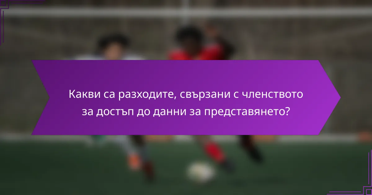 Какви са разходите, свързани с членството за достъп до данни за представянето?