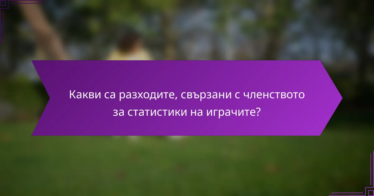 Какви са разходите, свързани с членството за статистики на играчите?