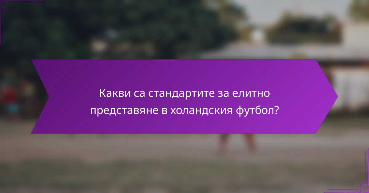 Какви са стандартите за елитно представяне в холандския футбол?