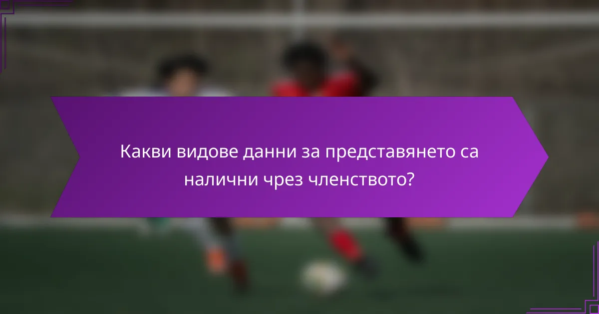 Какви видове данни за представянето са налични чрез членството?