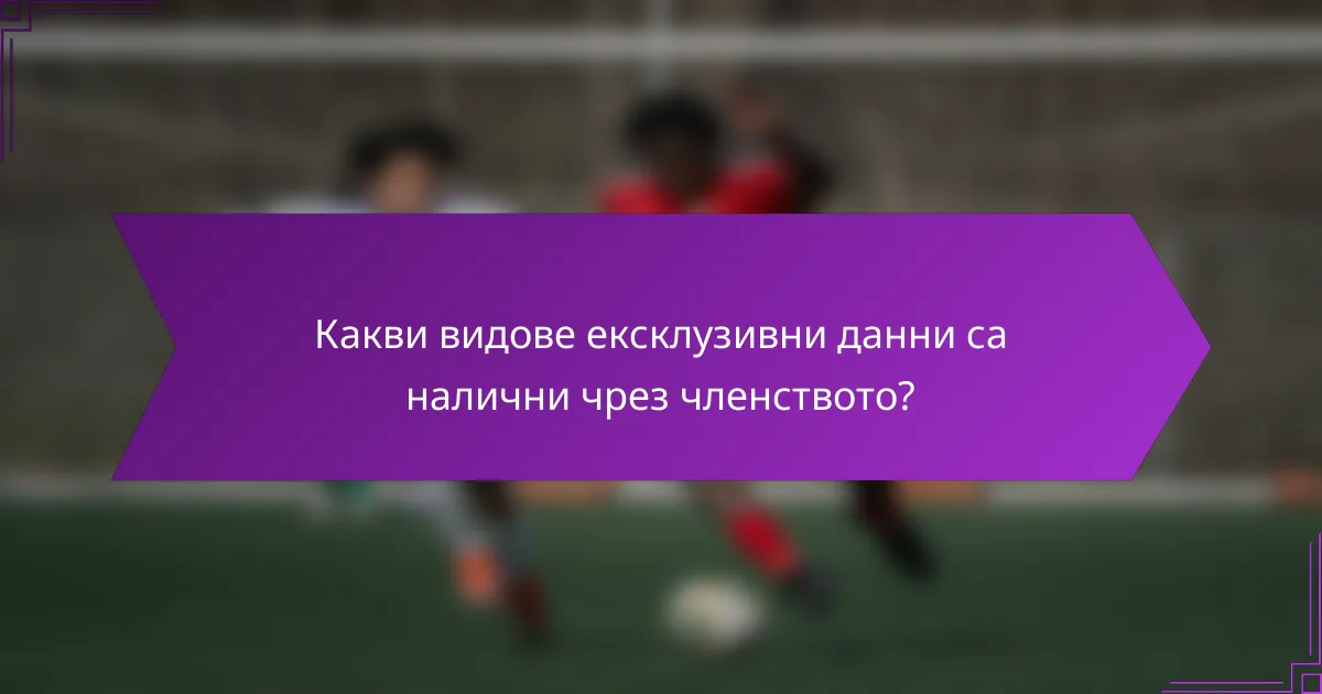 Какви видове ексклузивни данни са налични чрез членството?