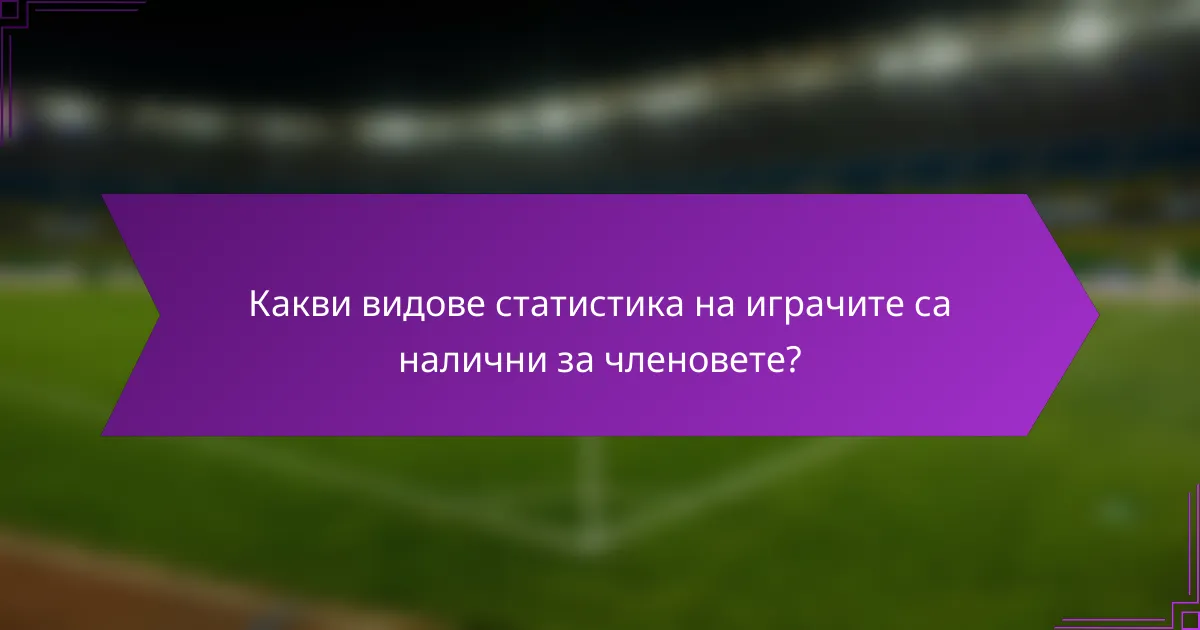 Какви видове статистика на играчите са налични за членовете?