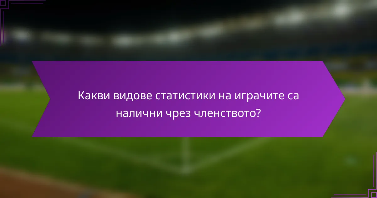 Какви видове статистики на играчите са налични чрез членството?