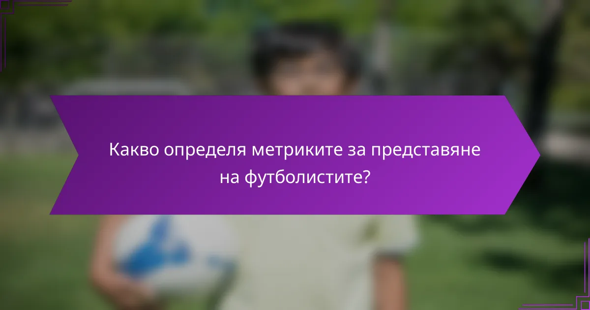 Какво определя метриките за представяне на футболистите?