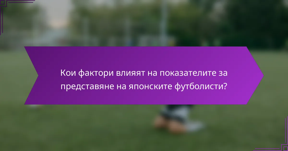Кои фактори влияят на показателите за представяне на японските футболисти?