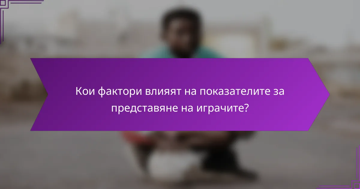 Кои фактори влияят на показателите за представяне на играчите?