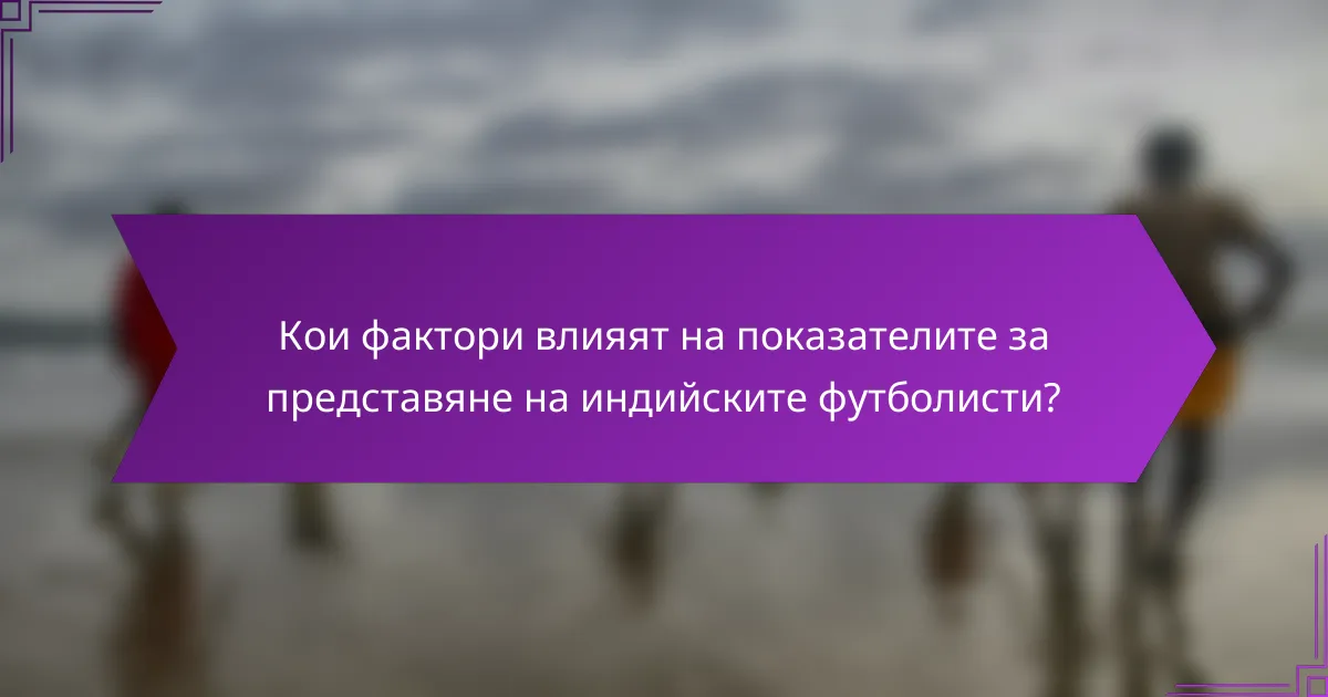 Кои фактори влияят на показателите за представяне на индийските футболисти?