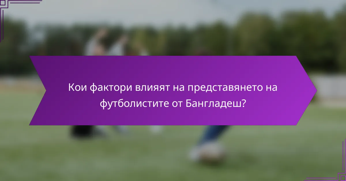 Кои фактори влияят на представянето на футболистите от Бангладеш?
