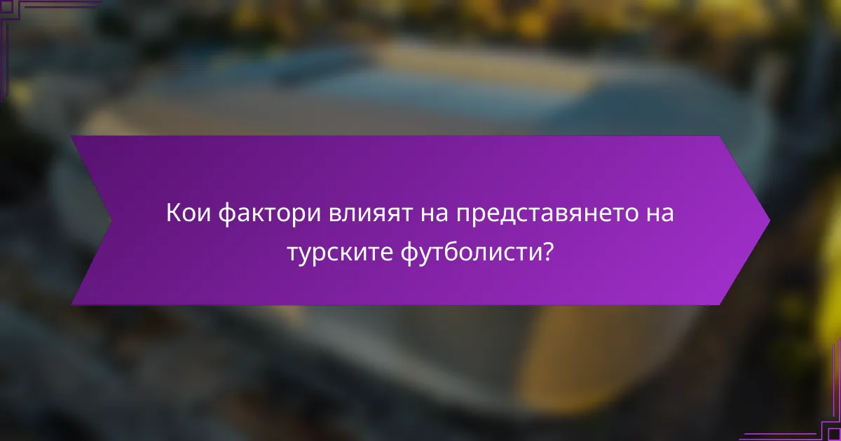 Кои фактори влияят на представянето на турските футболисти?