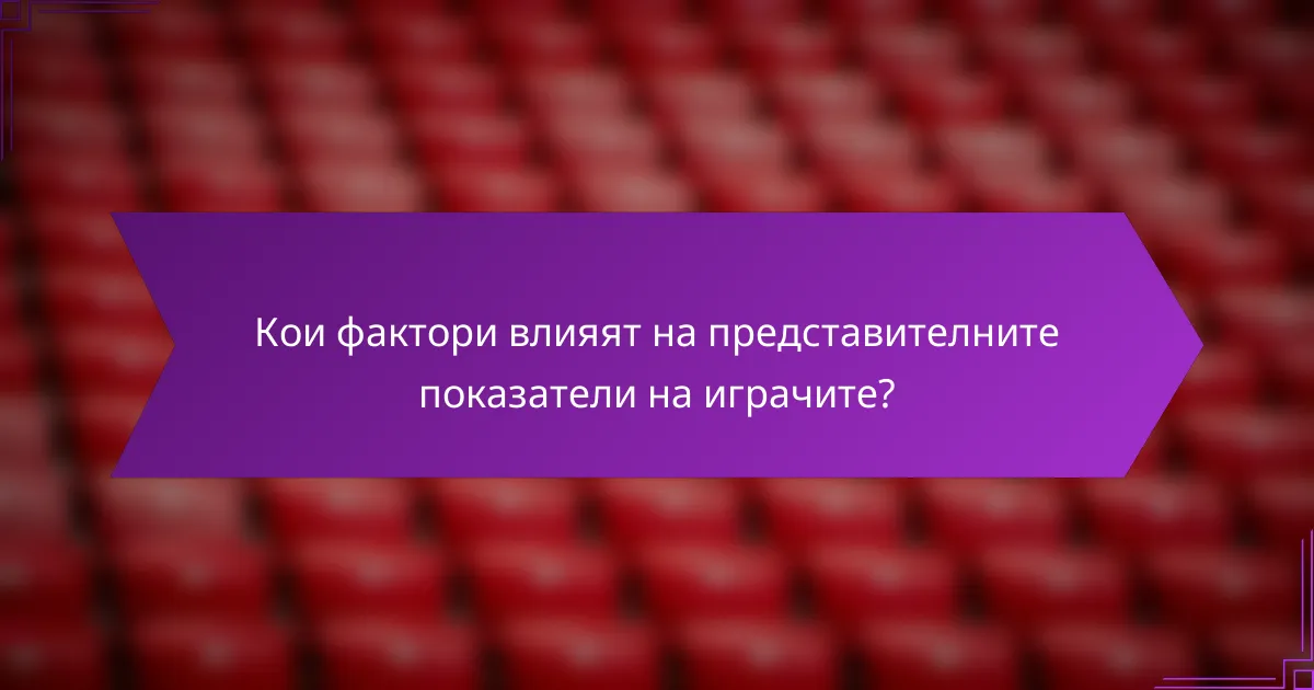 Кои фактори влияят на представителните показатели на играчите?