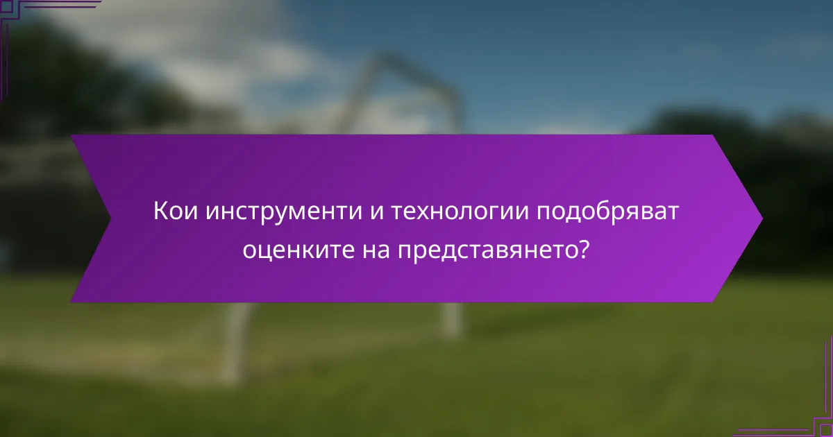 Кои инструменти и технологии подобряват оценките на представянето?