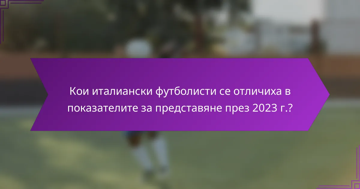 Кои италиански футболисти се отличиха в показателите за представяне през 2023 г.?