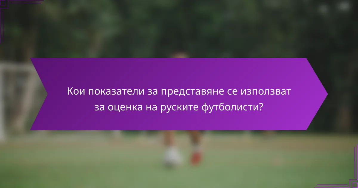 Кои показатели за представяне се използват за оценка на руските футболисти?