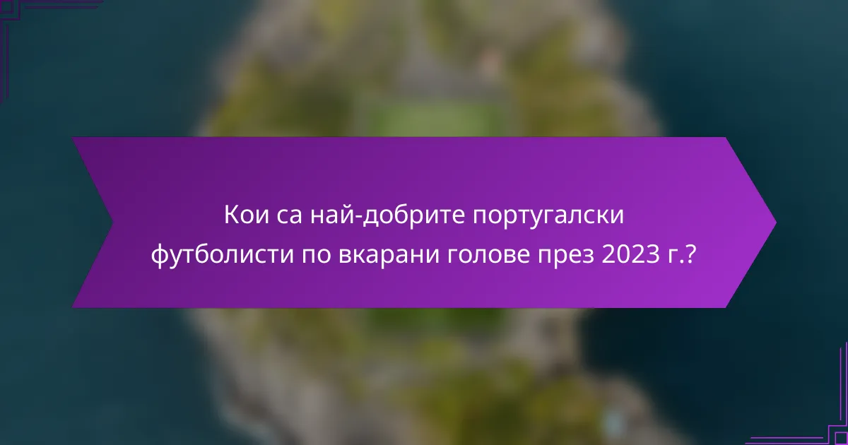 Кои са най-добрите португалски футболисти по вкарани голове през 2023 г.?