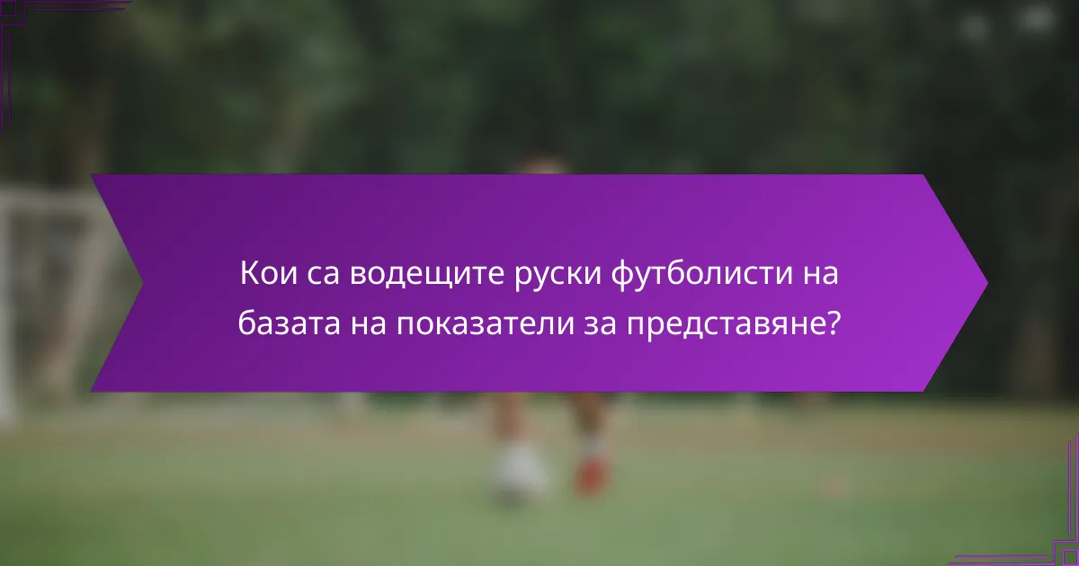 Кои са водещите руски футболисти на базата на показатели за представяне?